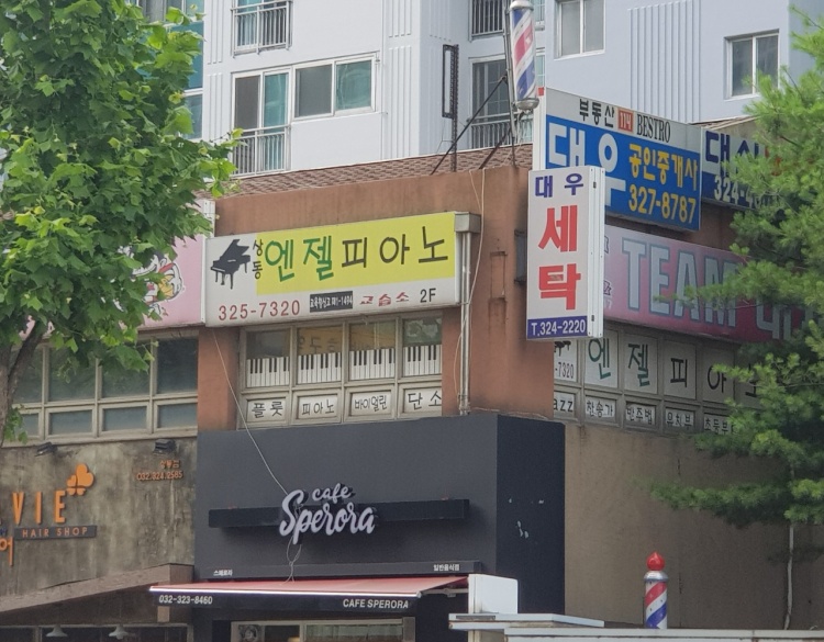 상도엔젤피아노음악교습소 대표 이미지