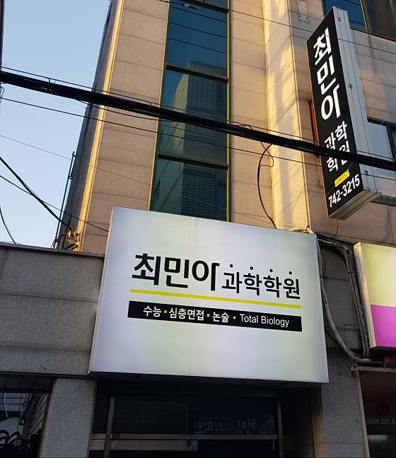 최민아과학학원 사진 2
