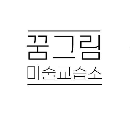 꿈그림미술교습소 대표 이미지