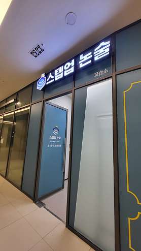 스텝업 논술 사진 3