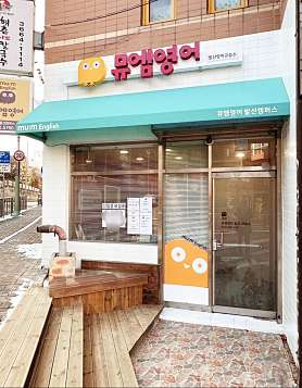 뮤엠영어 발산캠퍼스 사진 2