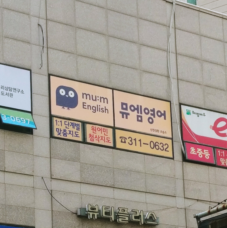 뮤엠영어학원 대표 이미지