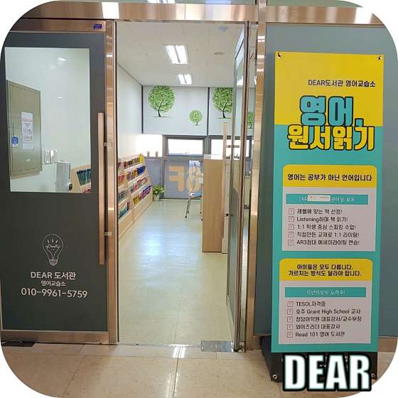 DEAR 도서관 영어교습소 대표 이미지