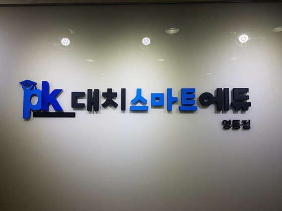 PK대치스마트에듀 영통점 학원 대표 이미지