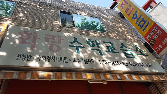화랑수학교습소 대표 이미지