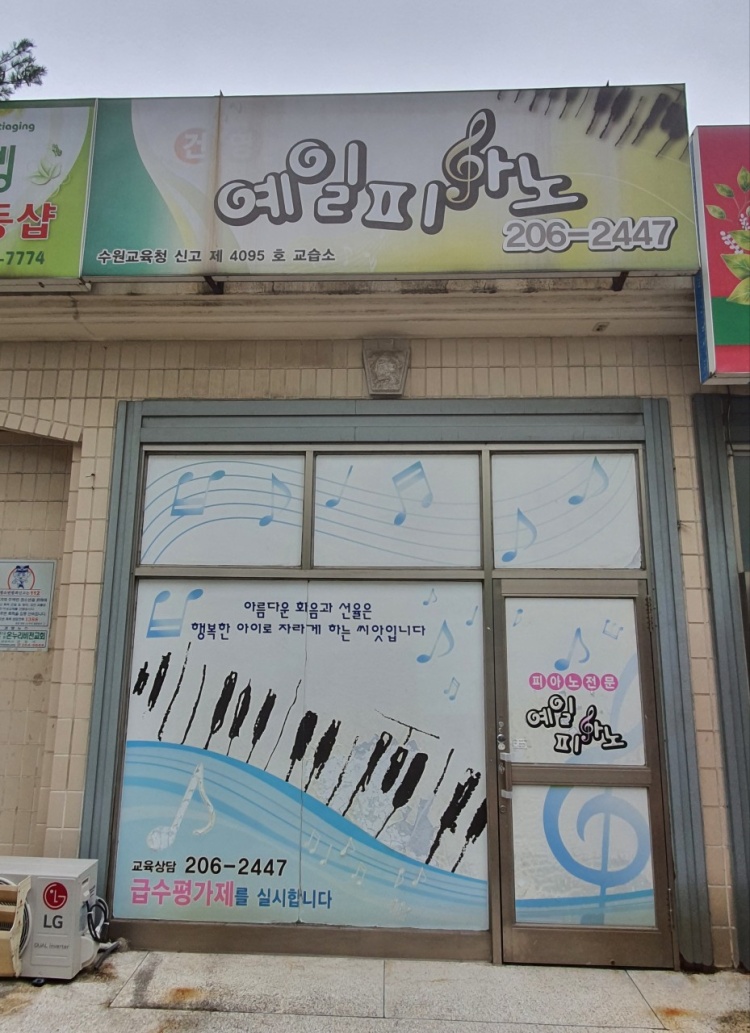 예일피아노교습소 대표 이미지