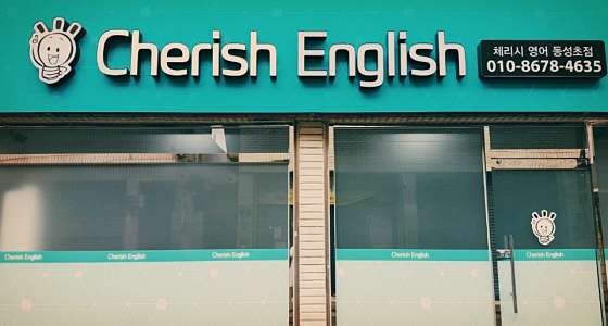 체리시영어학원