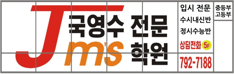 JMS학원 대표 이미지
