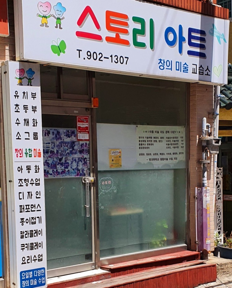 스토리아트 창의미술 교습소 대표 이미지