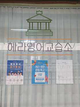 헤라영어교습소 사진 4