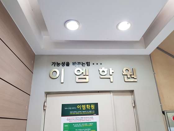 이엠학원 대표 이미지