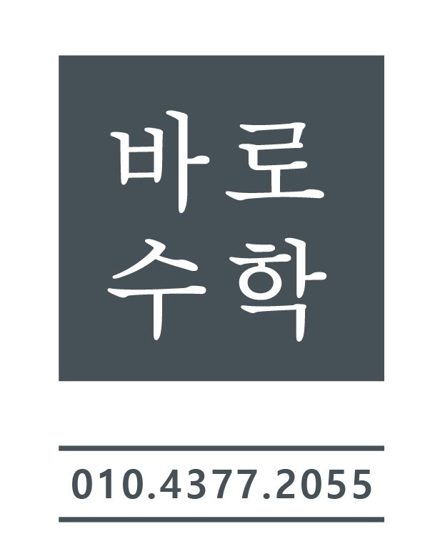 바로수학교습소