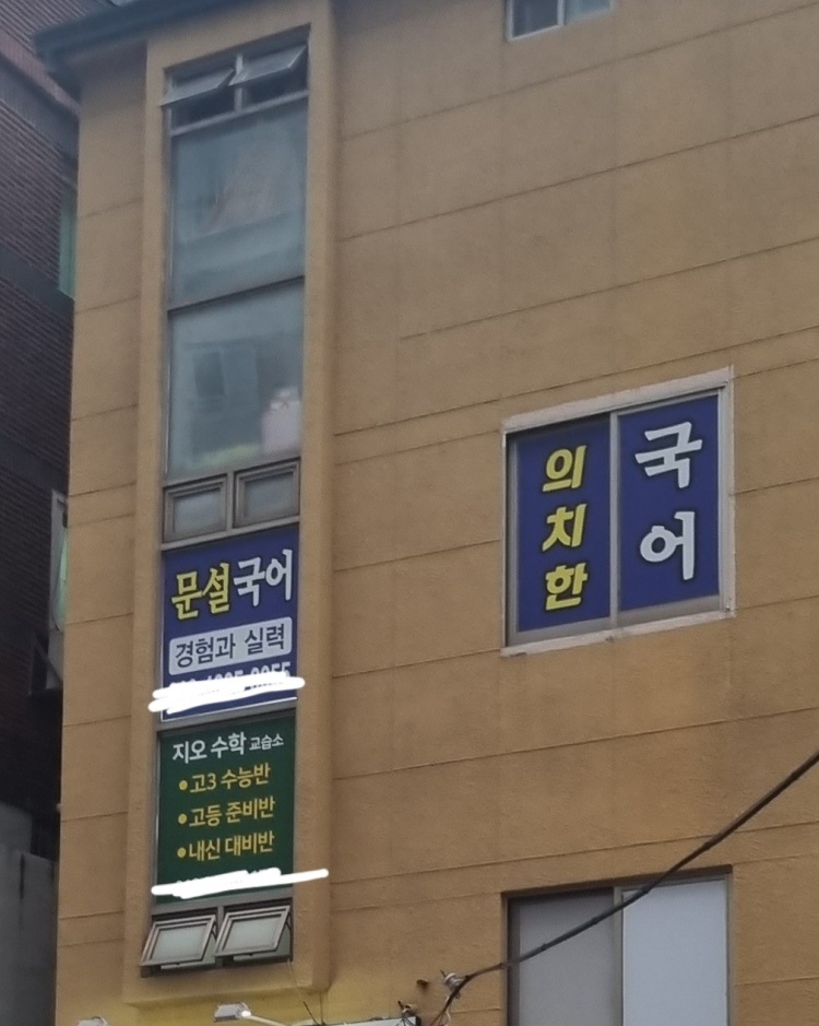 문설국어 학원 대표 이미지