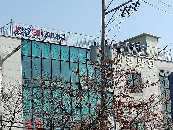 경남건축도배인테리어학원