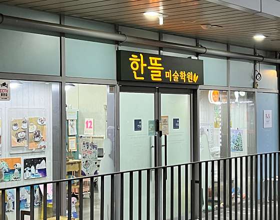 한뜰미술학원