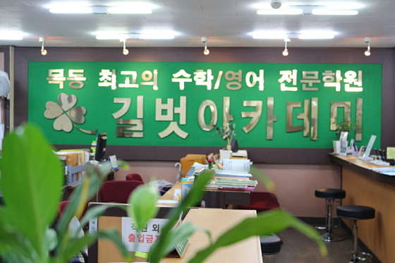 길벗아카데미제2관보습학원