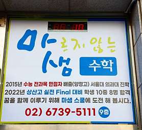 마르지 않는 샘 수학학원 사진 5