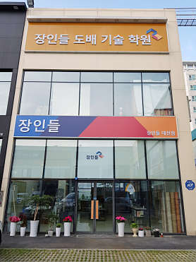 장인들 도배기술학원 사진 3