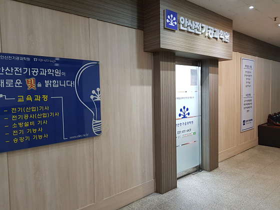 안산전기공과학원 대표 이미지