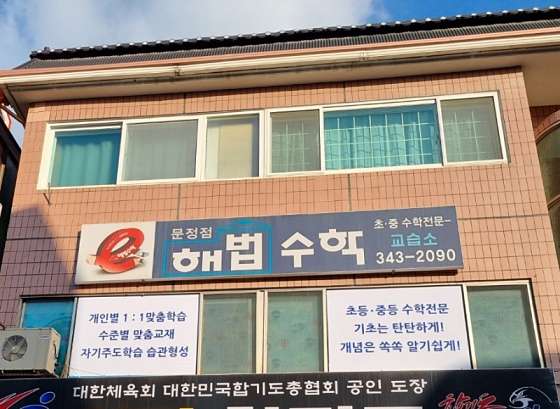 스마트해법수학 둔산문정점 학원 대표 이미지