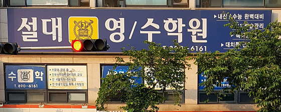 설대영수학원 대표 이미지