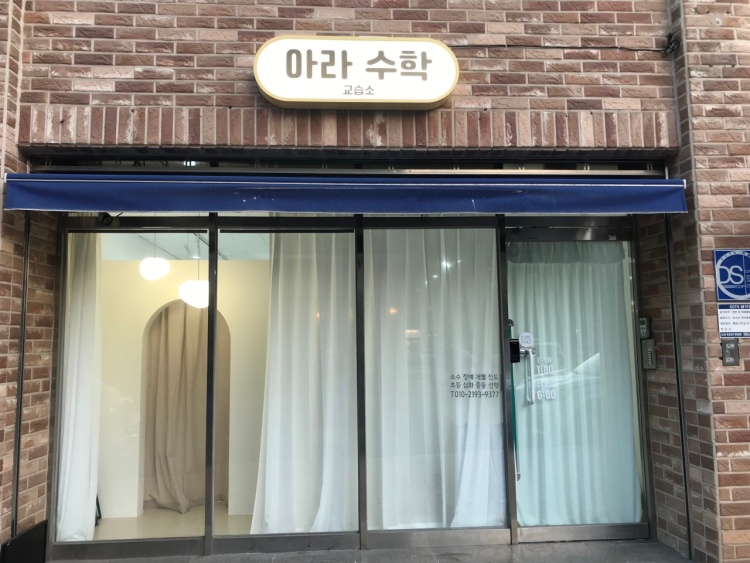 아라수학교습소 대표 이미지