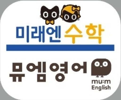 뮤엠영어 미래엔수학 송도그린에비뉴점 학원 대표 이미지