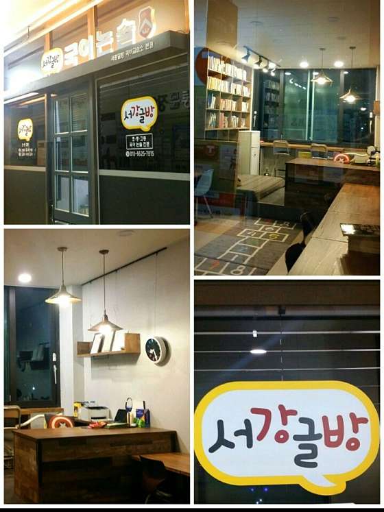 서강글방국어교습소 대표 이미지