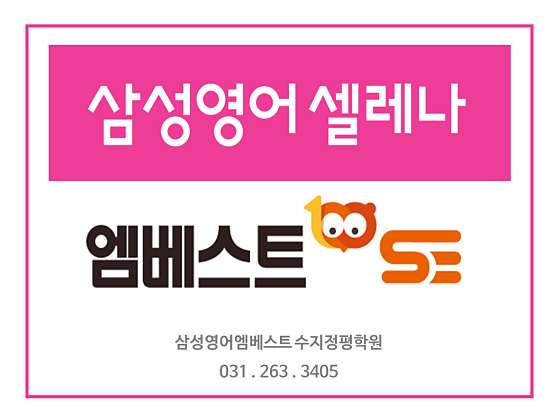 삼성영어 엠베스트 수지정평학원 대표 이미지