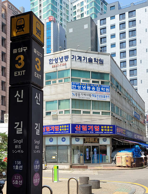 한성냉동용접학원