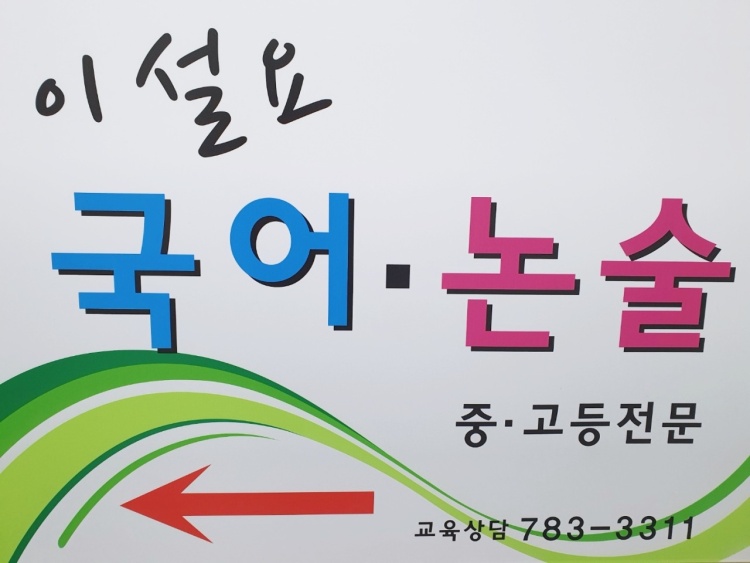 이설요국어 학원 대표 이미지