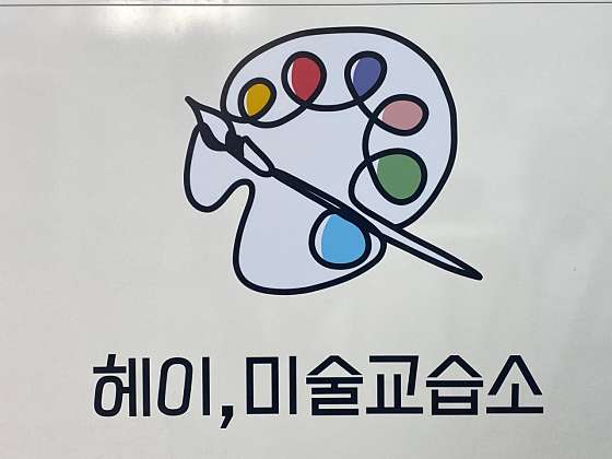 헤이,미술교습소