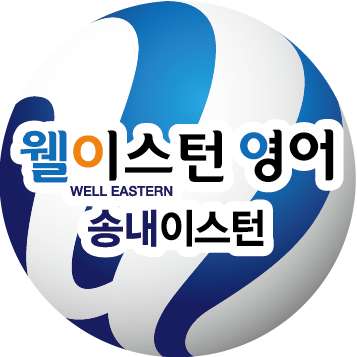 송내이스턴영어보습학원 대표 이미지