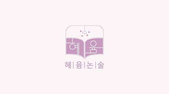 혜윰논술교습소 대표 이미지