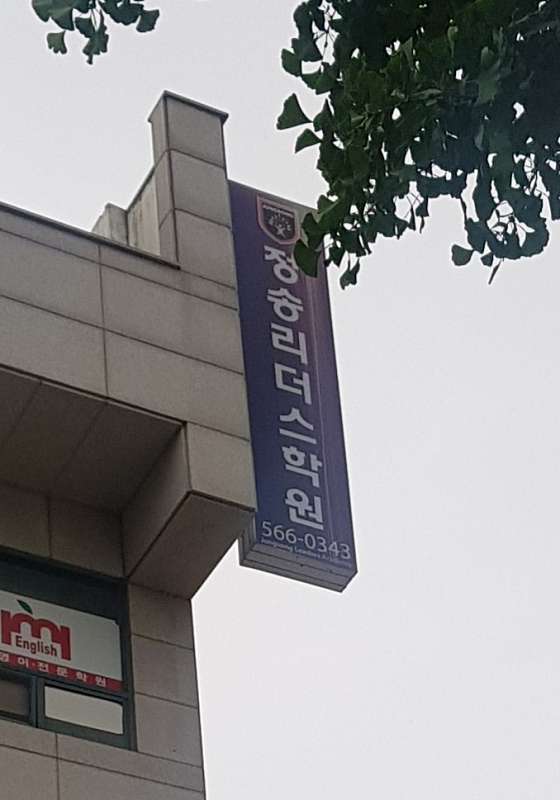 정송리더스학원 사진 2