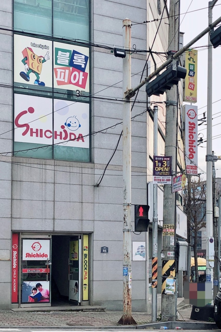 엔젤시찌다교육원앤블록피아 학원 대표 이미지