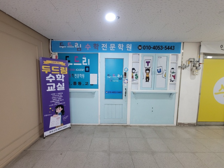 두드림수학교습소 대표 이미지