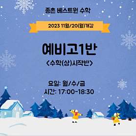 종촌동 베스트원 수학 사진 3
