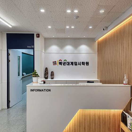 백년대계입시학원 대표 이미지