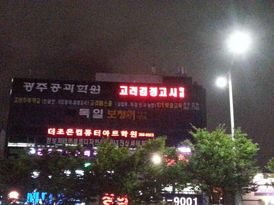 고려검정고시학원 사진 2