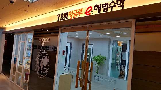 YBM잉글루 스마트해법수학 서대문연가초점