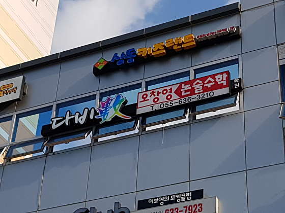 다비수오창영논술수학 사진 3