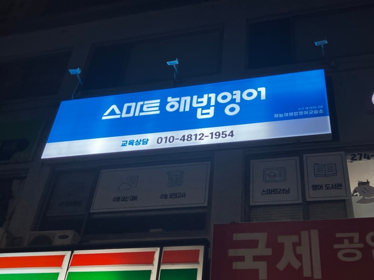 스마트해법영어 하늘채교실 학원 대표 이미지