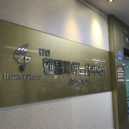 헨델피아노음악학원 대표 이미지