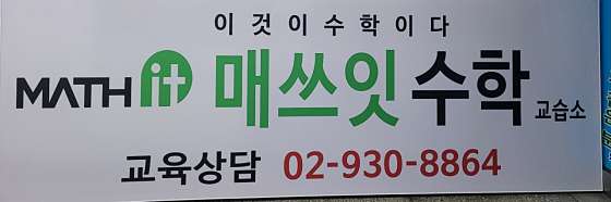 매쓰잇 수학 교습소