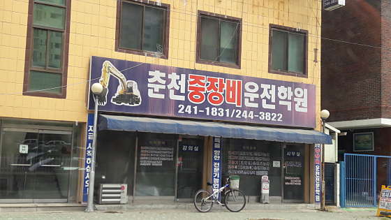 춘천중장비운전학원 대표 이미지