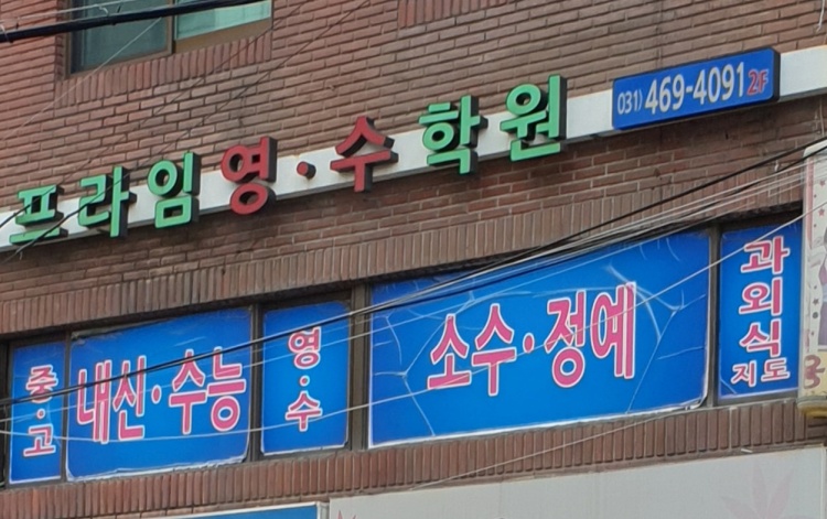 프라임영수학원 대표 이미지
