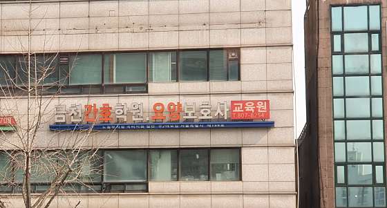 금천간호학원 대표 이미지