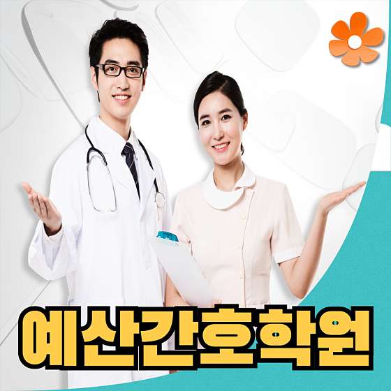 예산간호학원 대표 이미지