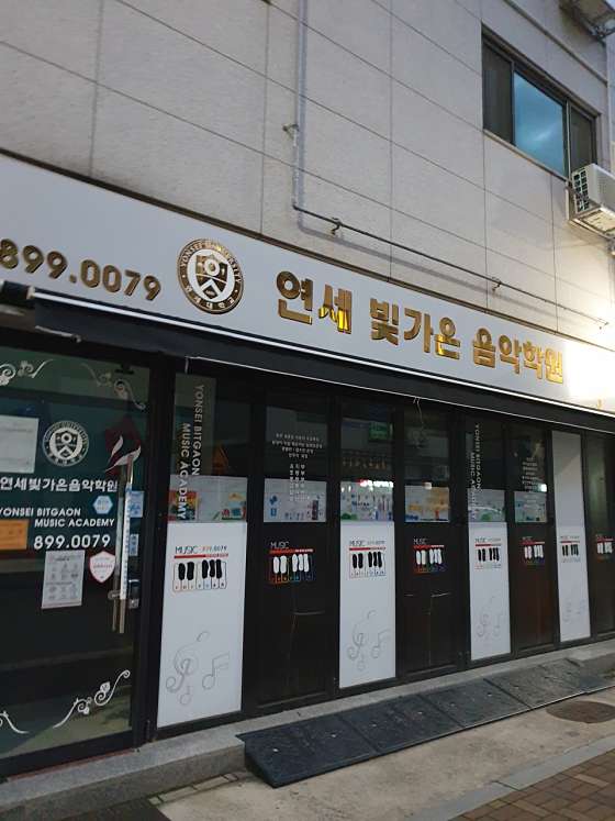 연세빛가온음악학원 사진 2